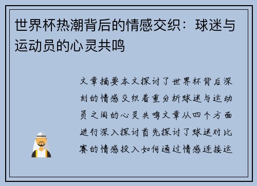 世界杯热潮背后的情感交织：球迷与运动员的心灵共鸣