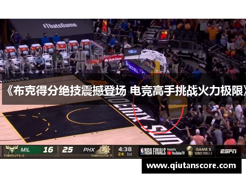 《布克得分绝技震撼登场 电竞高手挑战火力极限》