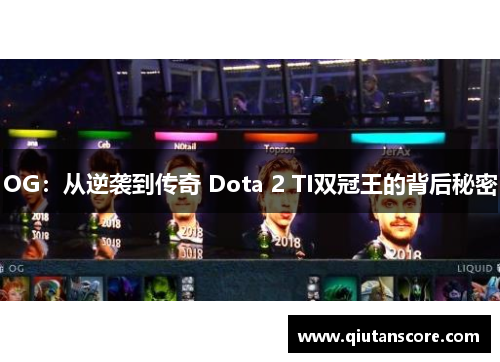 OG：从逆袭到传奇 Dota 2 TI双冠王的背后秘密
