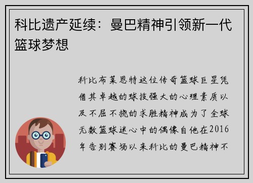 科比遗产延续：曼巴精神引领新一代篮球梦想