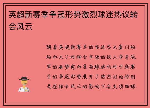 英超新赛季争冠形势激烈球迷热议转会风云