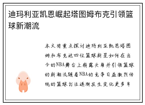 迪玛利亚凯恩崛起塔图姆布克引领篮球新潮流