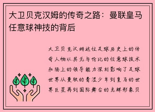 大卫贝克汉姆的传奇之路：曼联皇马任意球神技的背后