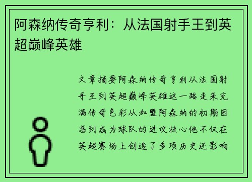 阿森纳传奇亨利：从法国射手王到英超巅峰英雄