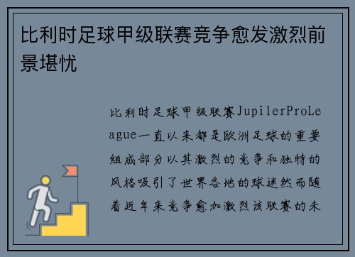 比利时足球甲级联赛竞争愈发激烈前景堪忧