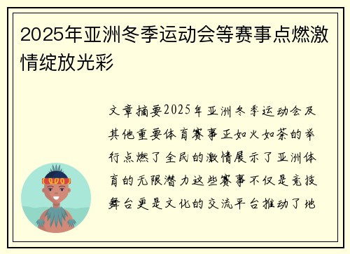 2025年亚洲冬季运动会等赛事点燃激情绽放光彩