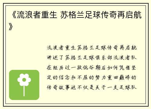 《流浪者重生 苏格兰足球传奇再启航》