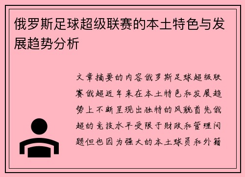 俄罗斯足球超级联赛的本土特色与发展趋势分析
