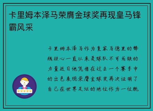 卡里姆本泽马荣膺金球奖再现皇马锋霸风采