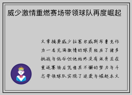 威少激情重燃赛场带领球队再度崛起