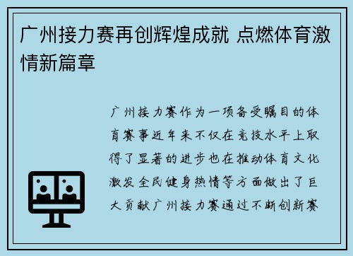广州接力赛再创辉煌成就 点燃体育激情新篇章