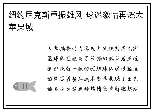纽约尼克斯重振雄风 球迷激情再燃大苹果城