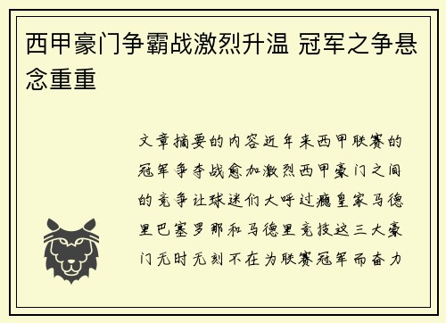 西甲豪门争霸战激烈升温 冠军之争悬念重重
