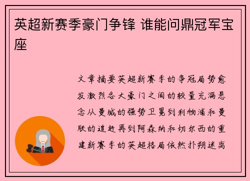 英超新赛季豪门争锋 谁能问鼎冠军宝座
