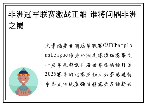 非洲冠军联赛激战正酣 谁将问鼎非洲之巅