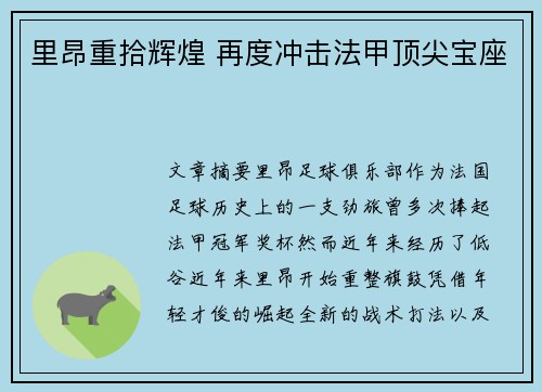 里昂重拾辉煌 再度冲击法甲顶尖宝座