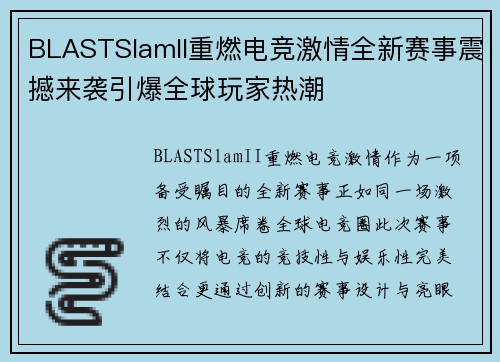 BLASTSlamII重燃电竞激情全新赛事震撼来袭引爆全球玩家热潮