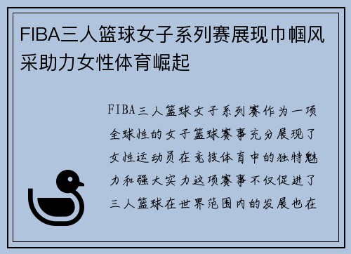 FIBA三人篮球女子系列赛展现巾帼风采助力女性体育崛起