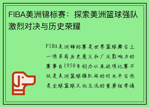 FIBA美洲锦标赛：探索美洲篮球强队激烈对决与历史荣耀
