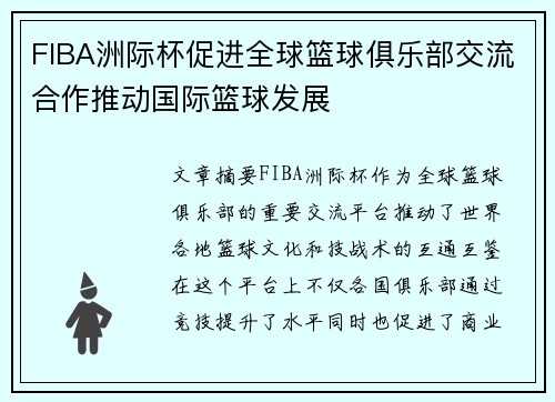 FIBA洲际杯促进全球篮球俱乐部交流合作推动国际篮球发展