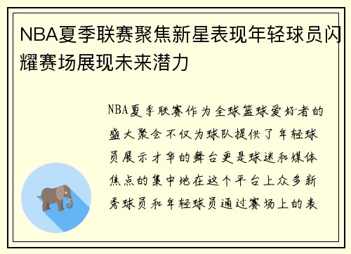 NBA夏季联赛聚焦新星表现年轻球员闪耀赛场展现未来潜力