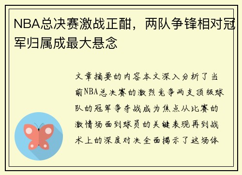 NBA总决赛激战正酣，两队争锋相对冠军归属成最大悬念