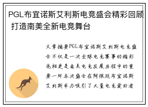 PGL布宜诺斯艾利斯电竞盛会精彩回顾 打造南美全新电竞舞台