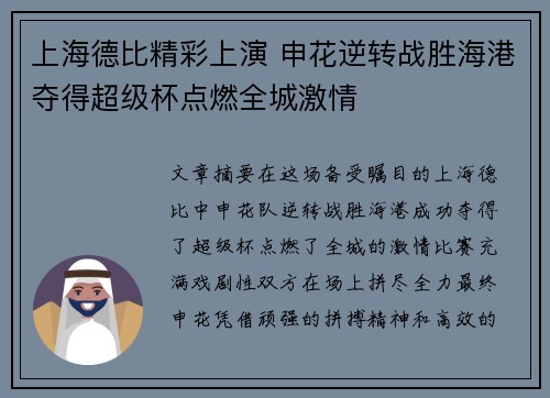 上海德比精彩上演 申花逆转战胜海港夺得超级杯点燃全城激情