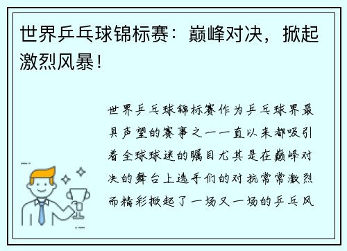 世界乒乓球锦标赛：巅峰对决，掀起激烈风暴！