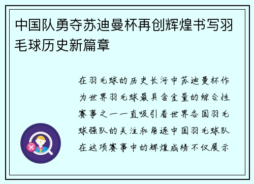 中国队勇夺苏迪曼杯再创辉煌书写羽毛球历史新篇章