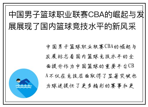 中国男子篮球职业联赛CBA的崛起与发展展现了国内篮球竞技水平的新风采