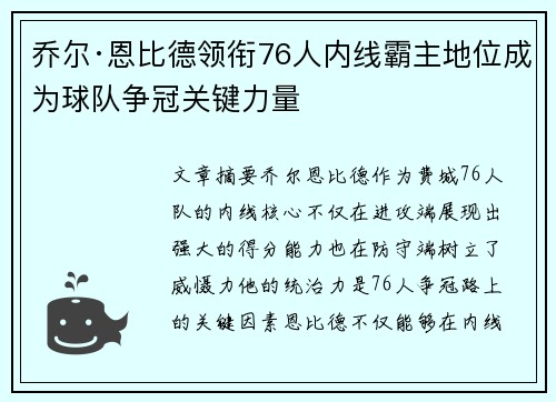 乔尔·恩比德领衔76人内线霸主地位成为球队争冠关键力量