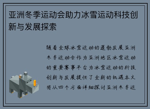 亚洲冬季运动会助力冰雪运动科技创新与发展探索