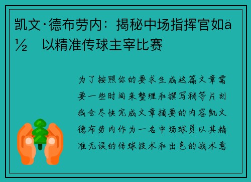 凯文·德布劳内：揭秘中场指挥官如何以精准传球主宰比赛