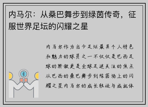 内马尔：从桑巴舞步到绿茵传奇，征服世界足坛的闪耀之星