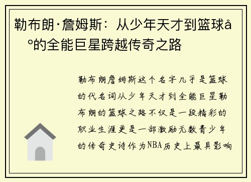 勒布朗·詹姆斯：从少年天才到篮球场的全能巨星跨越传奇之路