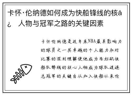卡怀·伦纳德如何成为快船锋线的核心人物与冠军之路的关键因素