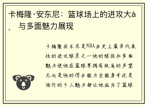 卡梅隆·安东尼：篮球场上的进攻大师与多面魅力展现