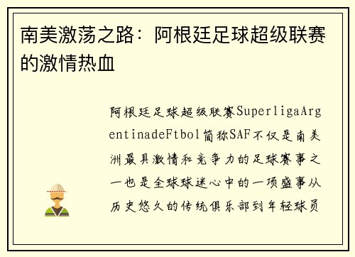 南美激荡之路：阿根廷足球超级联赛的激情热血