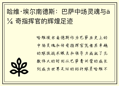 哈维·埃尔南德斯：巴萨中场灵魂与传奇指挥官的辉煌足迹