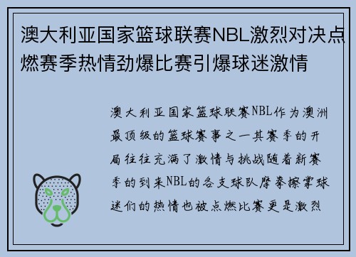 澳大利亚国家篮球联赛NBL激烈对决点燃赛季热情劲爆比赛引爆球迷激情