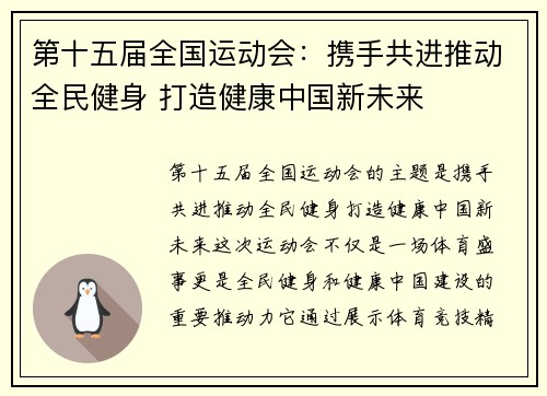 第十五届全国运动会：携手共进推动全民健身 打造健康中国新未来