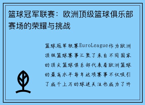 篮球冠军联赛：欧洲顶级篮球俱乐部赛场的荣耀与挑战