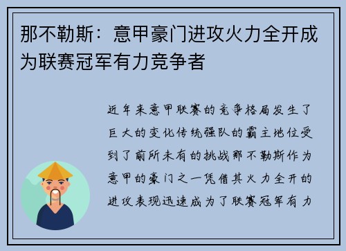 那不勒斯：意甲豪门进攻火力全开成为联赛冠军有力竞争者