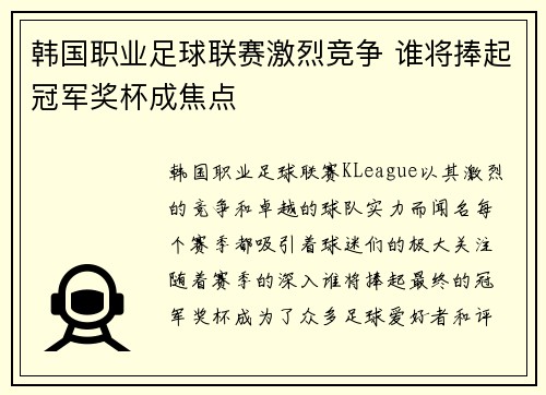 韩国职业足球联赛激烈竞争 谁将捧起冠军奖杯成焦点