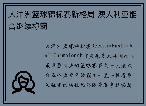 大洋洲篮球锦标赛新格局 澳大利亚能否继续称霸