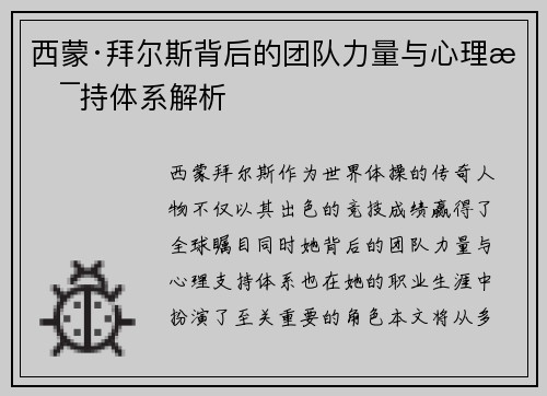 西蒙·拜尔斯背后的团队力量与心理支持体系解析