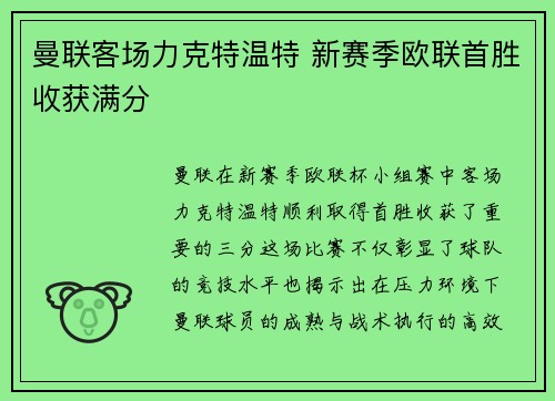 曼联客场力克特温特 新赛季欧联首胜收获满分