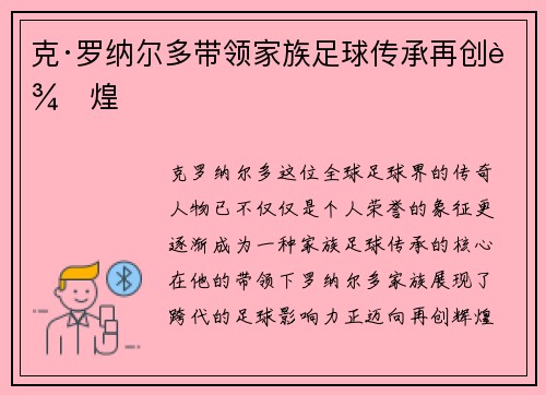 克·罗纳尔多带领家族足球传承再创辉煌