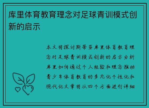 库里体育教育理念对足球青训模式创新的启示